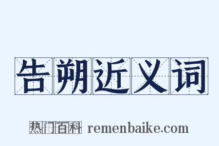 告朔近义词是什么意思的图片